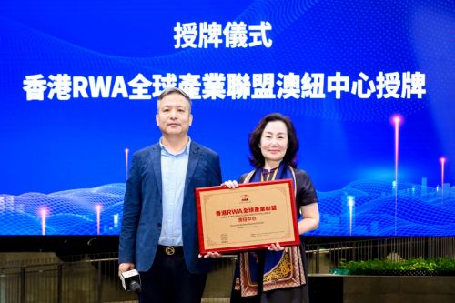启幕 香港RWA全球产业联盟正式成立冰球突破全球RWA数据产业大会在港(图5)